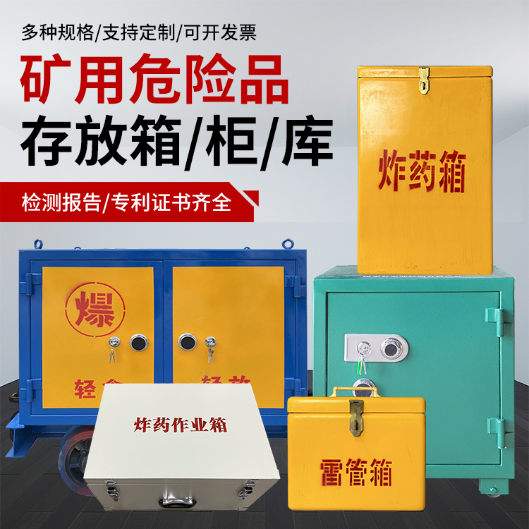 凤冈爆破作业安全关键：为何必须配备专业危险品存放箱